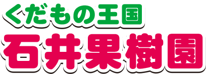 石井果樹園ロゴ